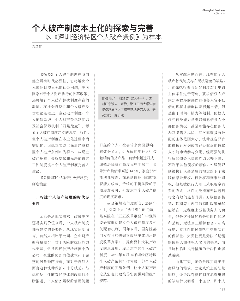 个人破产制度本土化的探索与...济特区个人破产条例》为样本_刘贤哲.pdf_第1页