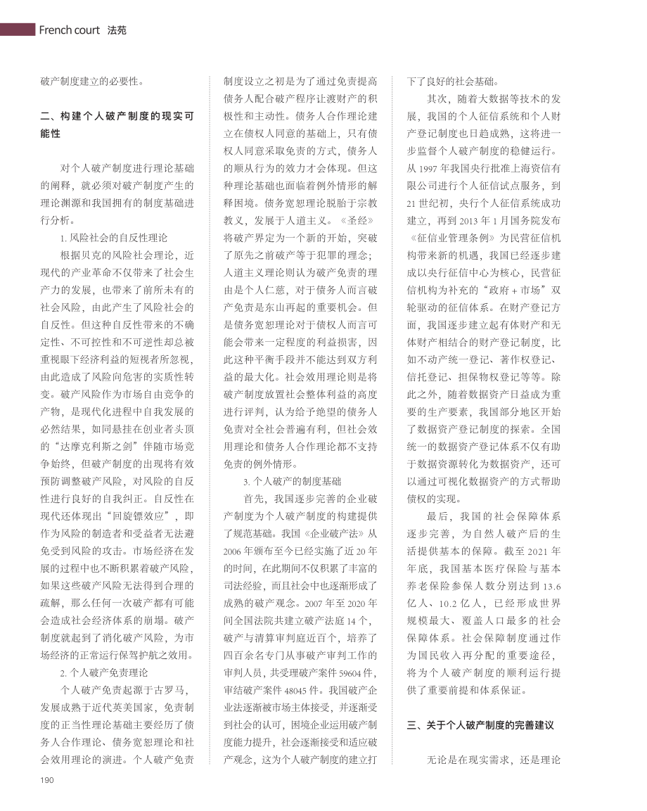 个人破产制度本土化的探索与...济特区个人破产条例》为样本_刘贤哲.pdf_第2页