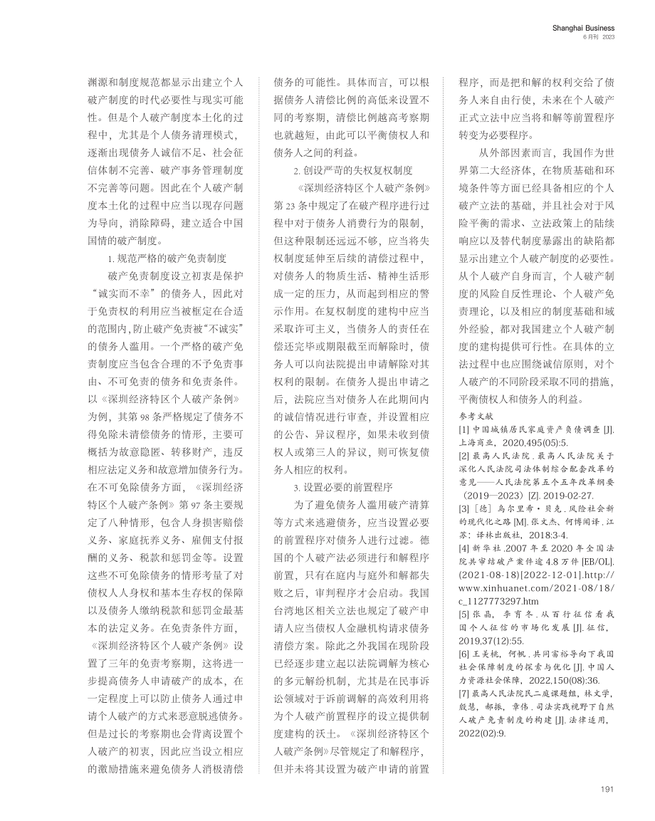 个人破产制度本土化的探索与...济特区个人破产条例》为样本_刘贤哲.pdf_第3页