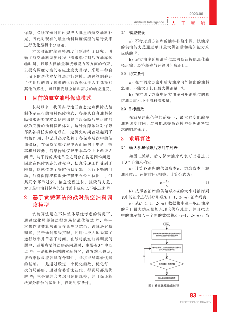 基于贪婪算法的战时航空油料调度优化模型研究_陈嘉.pdf_第2页