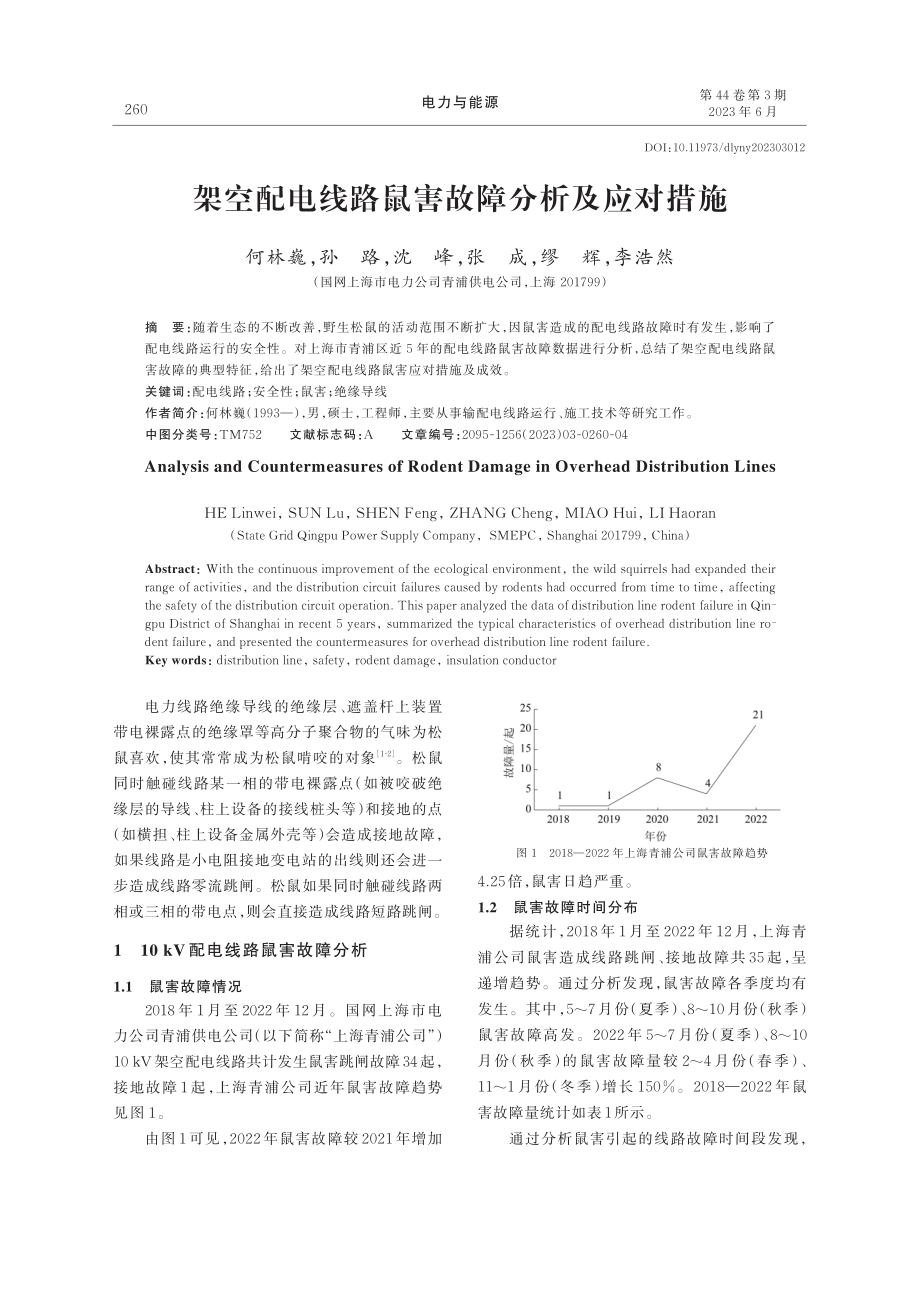 架空配电线路鼠害故障分析及应对措施_何林巍.pdf_第1页