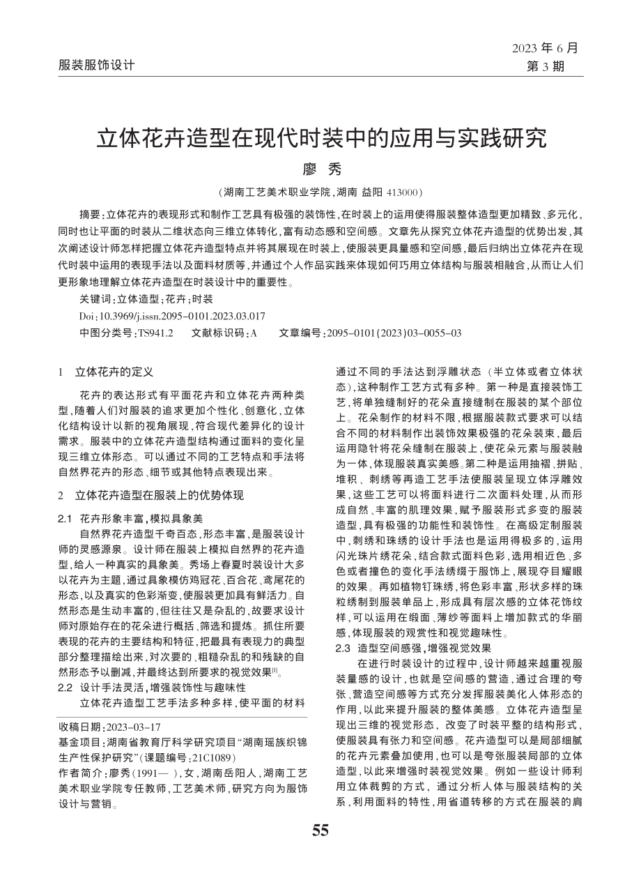 立体花卉造型在现代时装中的应用与实践研究_廖秀.pdf_第1页