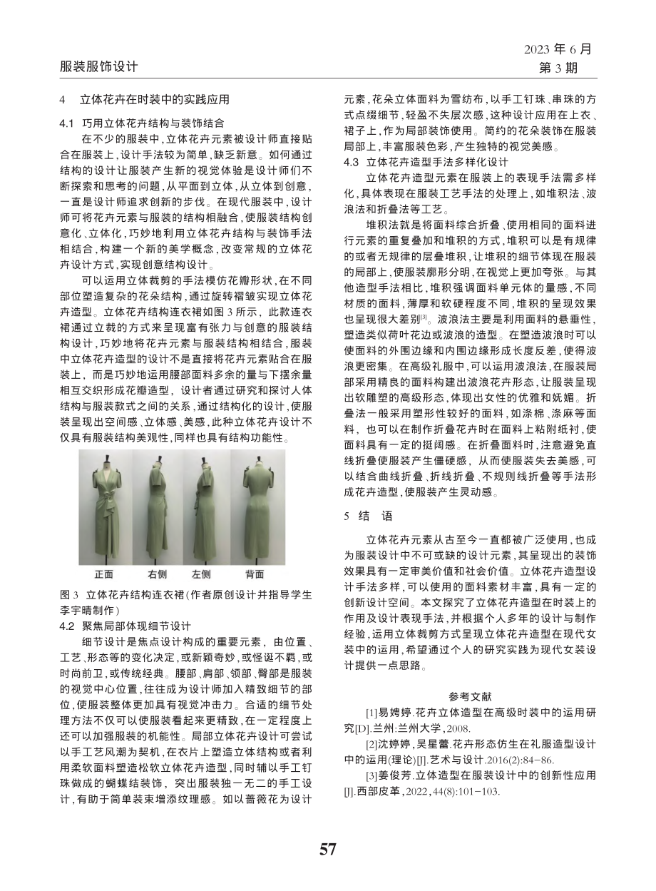 立体花卉造型在现代时装中的应用与实践研究_廖秀.pdf_第3页