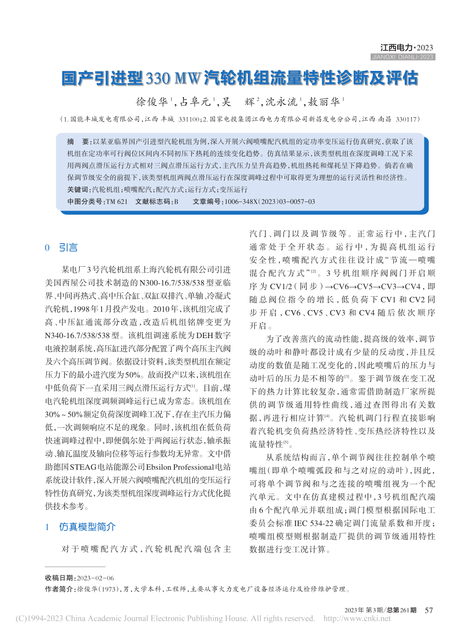 国产引进型330MW汽轮机组流量特性诊断及评估_徐俊华.pdf_第1页