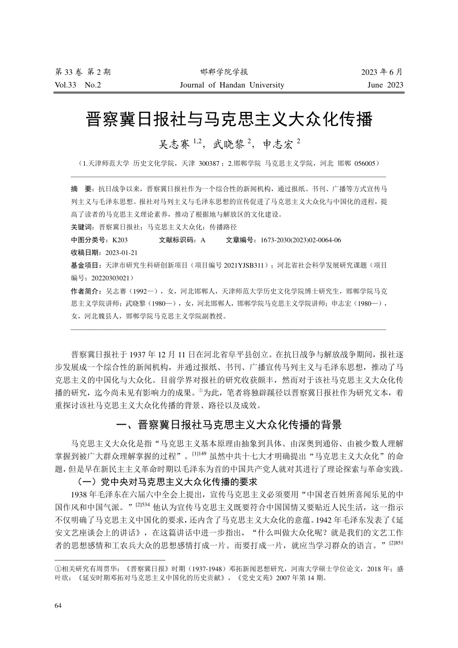 晋察冀日报社与马克思主义大众化传播_吴志赛.pdf_第1页