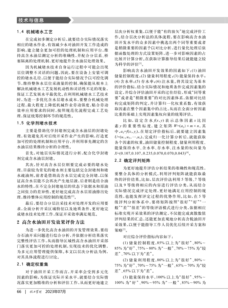 高含水油田开发效果评价方法及应用_徐勇.pdf_第2页