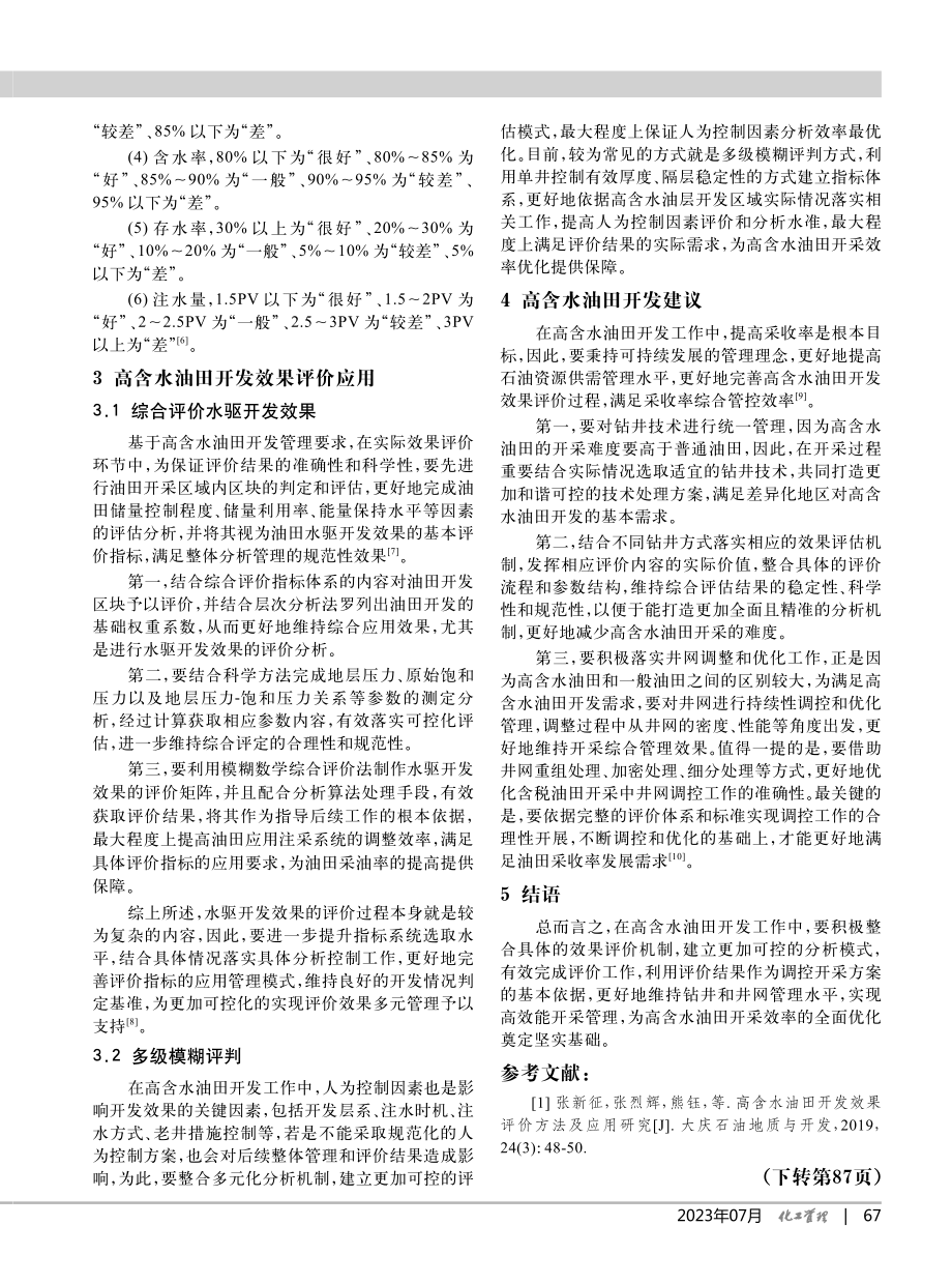 高含水油田开发效果评价方法及应用_徐勇.pdf_第3页