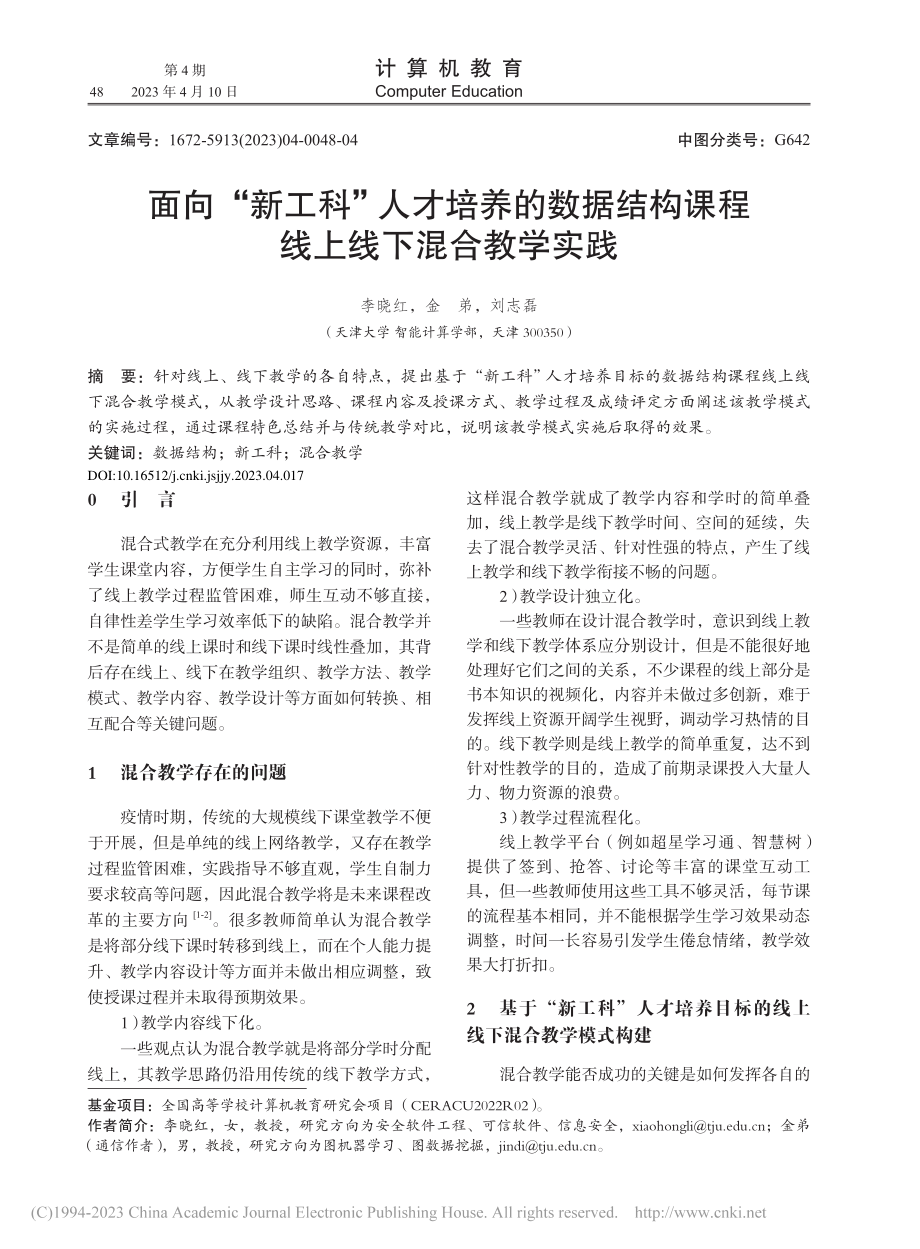 面向“新工科”人才培养的数...构课程线上线下混合教学实践_李晓红.pdf_第1页