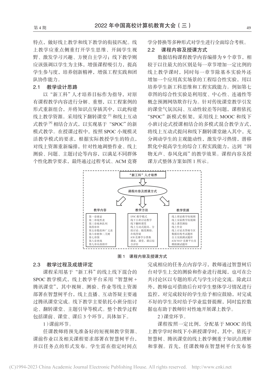 面向“新工科”人才培养的数...构课程线上线下混合教学实践_李晓红.pdf_第2页