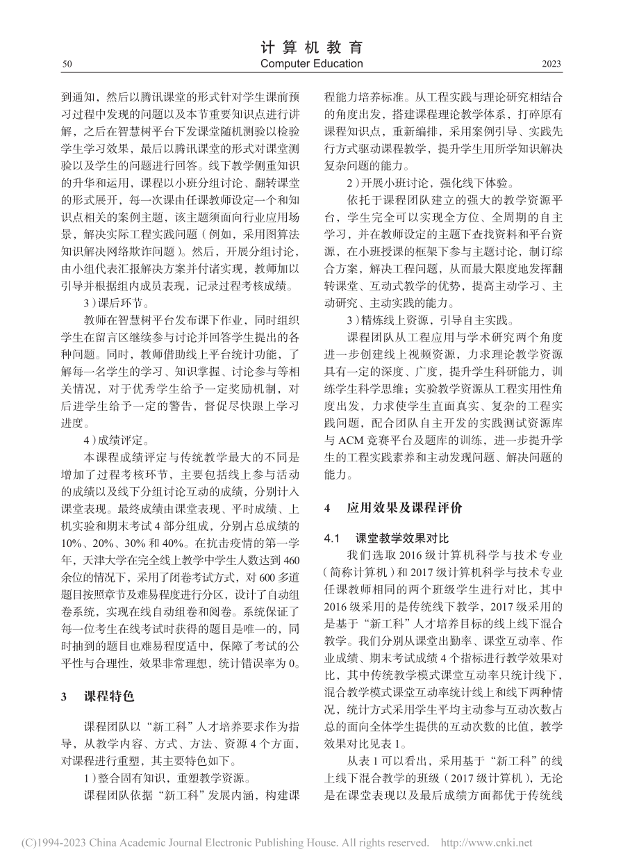 面向“新工科”人才培养的数...构课程线上线下混合教学实践_李晓红.pdf_第3页