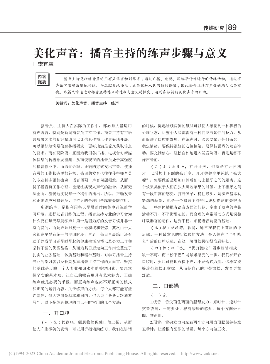 美化声音：播音主持的练声步骤与意义_李宜霖.pdf_第1页