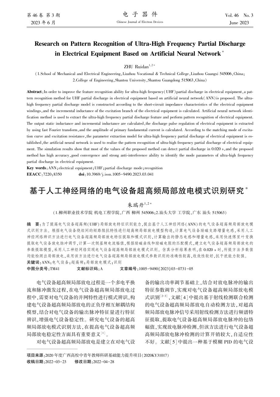 基于人工神经网络的电气设备超高频局部放电模式识别研究_朱瑞丹.pdf_第1页