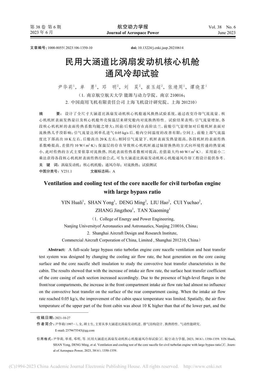 民用大涵道比涡扇发动机核心机舱通风冷却试验_尹华莉.pdf_第1页