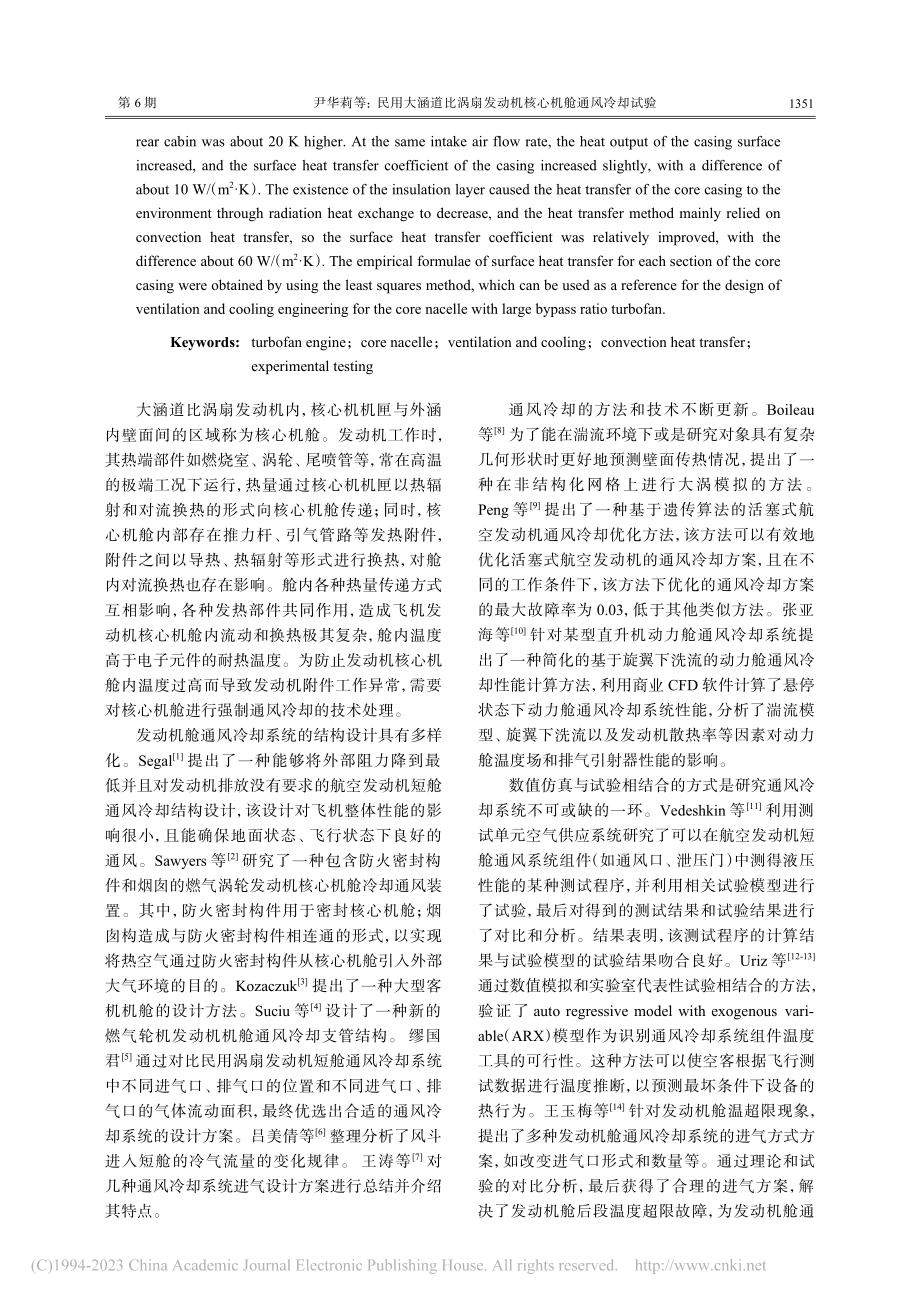 民用大涵道比涡扇发动机核心机舱通风冷却试验_尹华莉.pdf_第2页