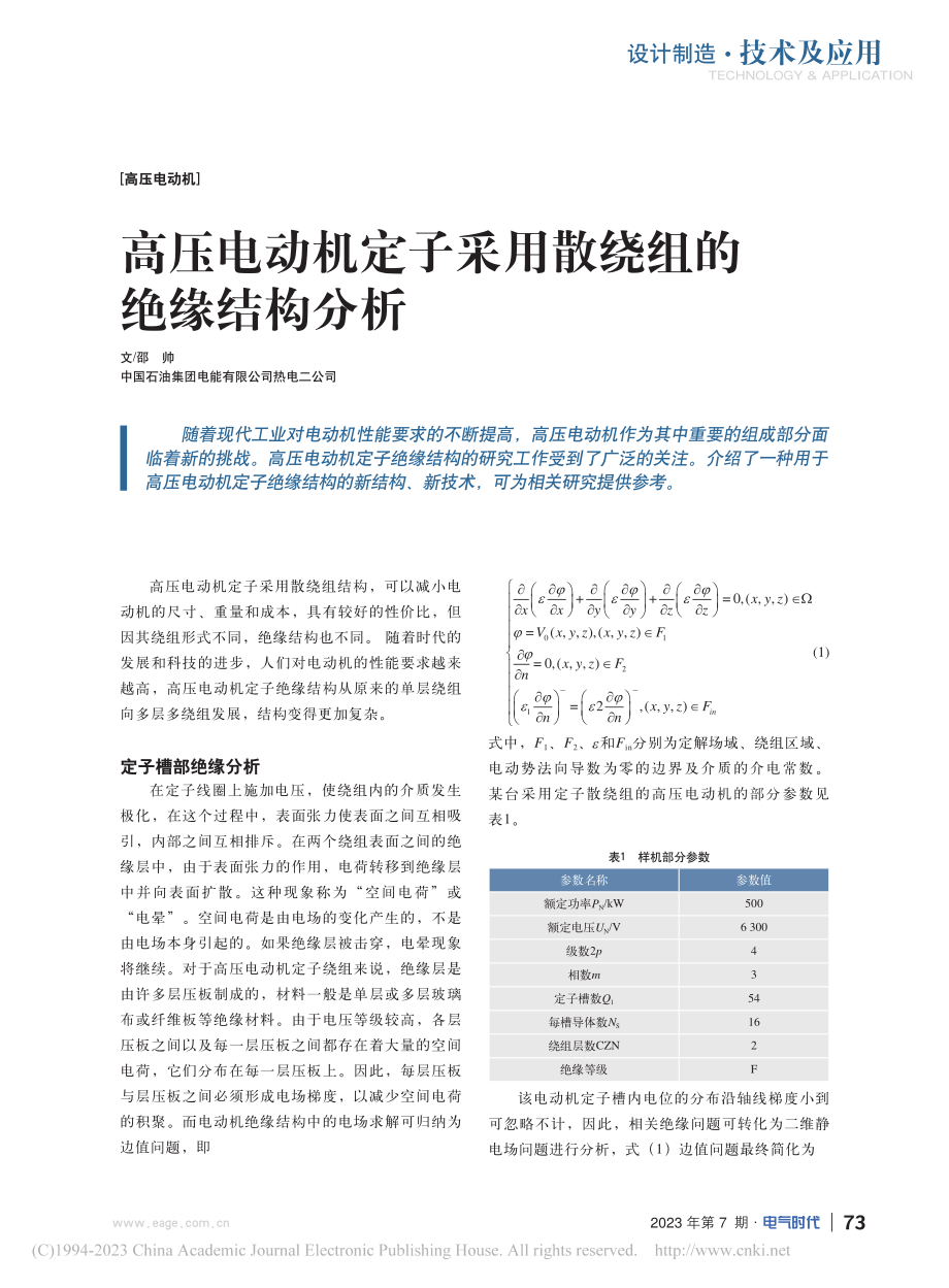 高压电动机定子采用散绕组的绝缘结构分析_邵帅.pdf_第1页