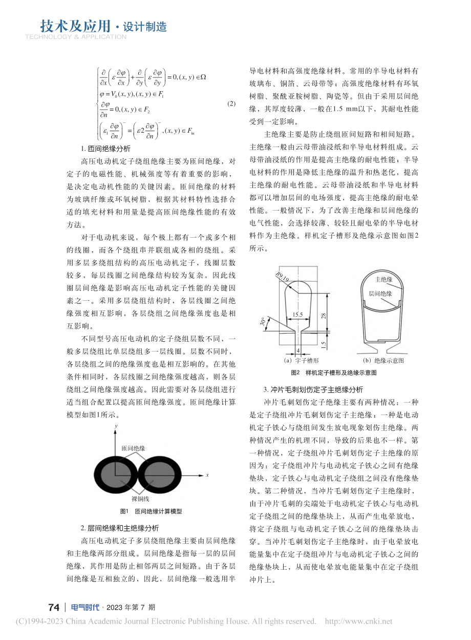 高压电动机定子采用散绕组的绝缘结构分析_邵帅.pdf_第2页