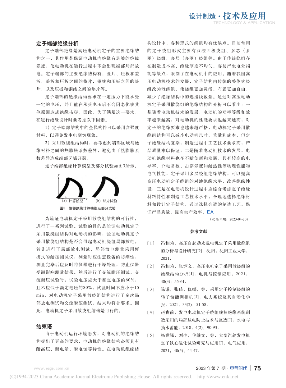 高压电动机定子采用散绕组的绝缘结构分析_邵帅.pdf_第3页