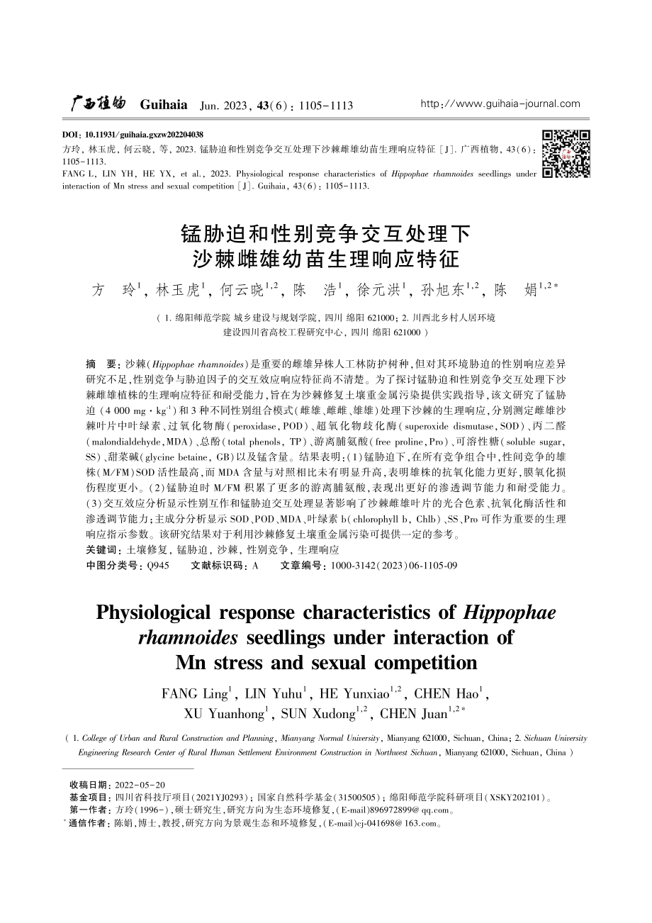 锰胁迫和性别竞争交互处理下沙棘雌雄幼苗生理响应特征_方玲.pdf_第1页