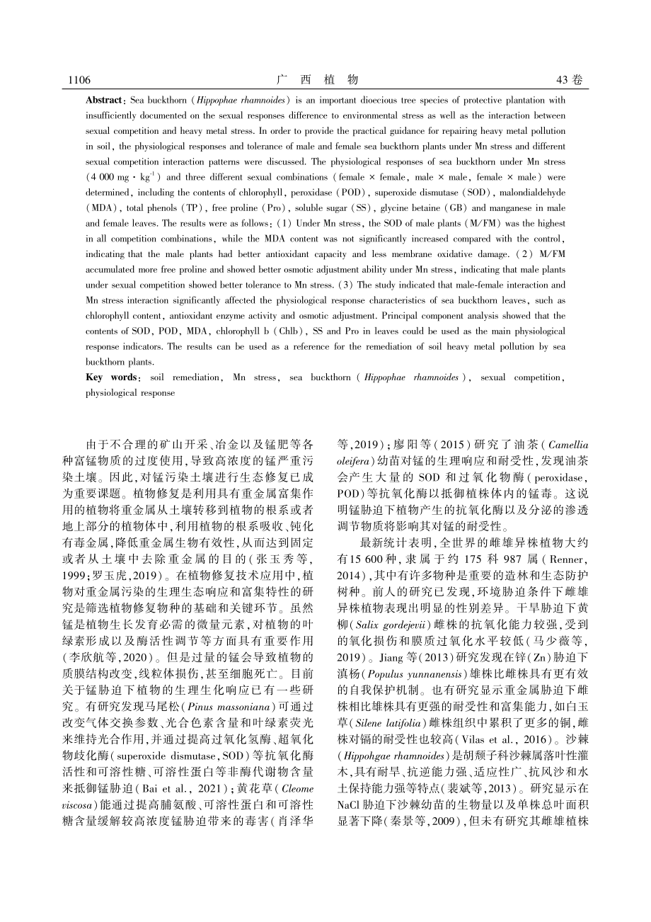 锰胁迫和性别竞争交互处理下沙棘雌雄幼苗生理响应特征_方玲.pdf_第2页