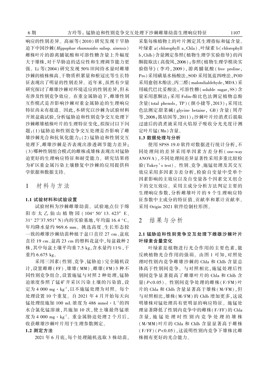 锰胁迫和性别竞争交互处理下沙棘雌雄幼苗生理响应特征_方玲.pdf_第3页