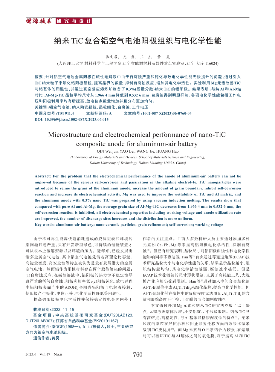 纳米TiC复合铝空气电池阳极组织与电化学性能_秦文君.pdf_第1页