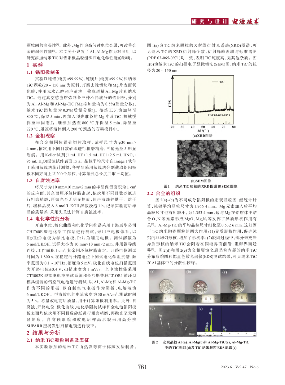 纳米TiC复合铝空气电池阳极组织与电化学性能_秦文君.pdf_第2页