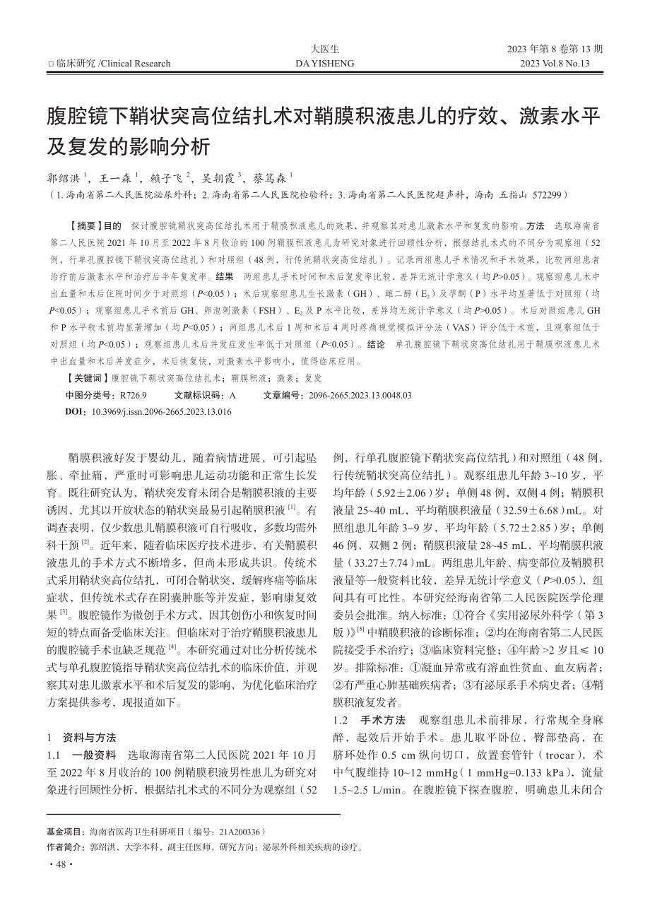 腹腔镜下鞘状突高位结扎术对...、激素水平及复发的影响分析_郭绍洪.pdf_第1页