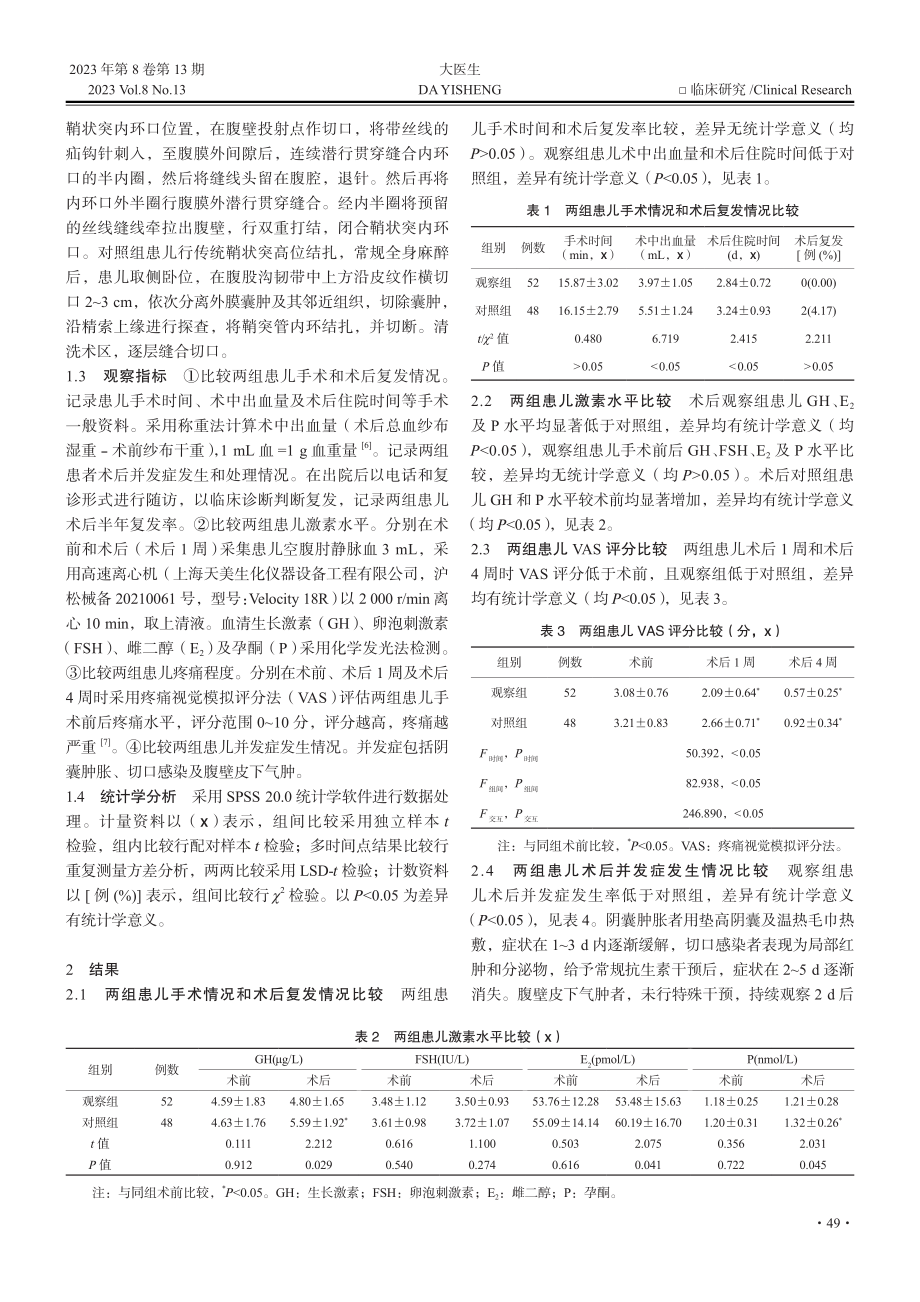 腹腔镜下鞘状突高位结扎术对...、激素水平及复发的影响分析_郭绍洪.pdf_第2页