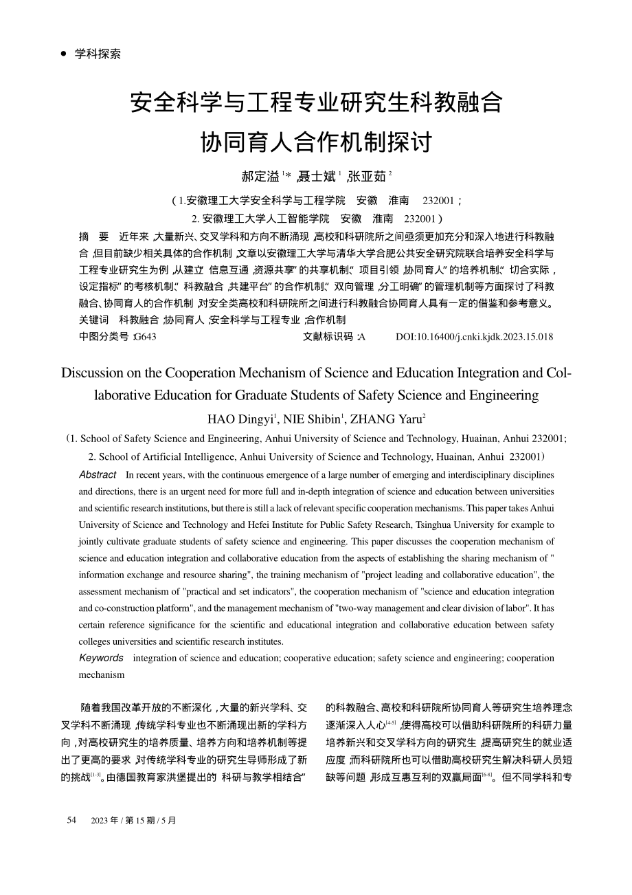 安全科学与工程专业研究生科教融合协同育人合作机制探讨_郝定溢.pdf_第1页