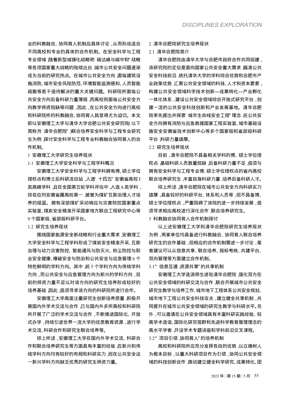 安全科学与工程专业研究生科教融合协同育人合作机制探讨_郝定溢.pdf_第2页