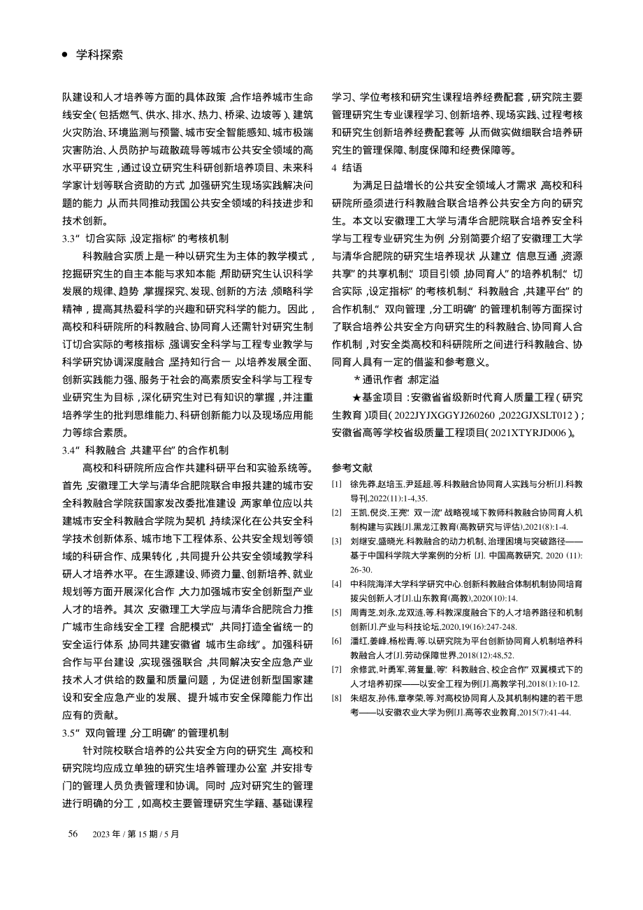 安全科学与工程专业研究生科教融合协同育人合作机制探讨_郝定溢.pdf_第3页