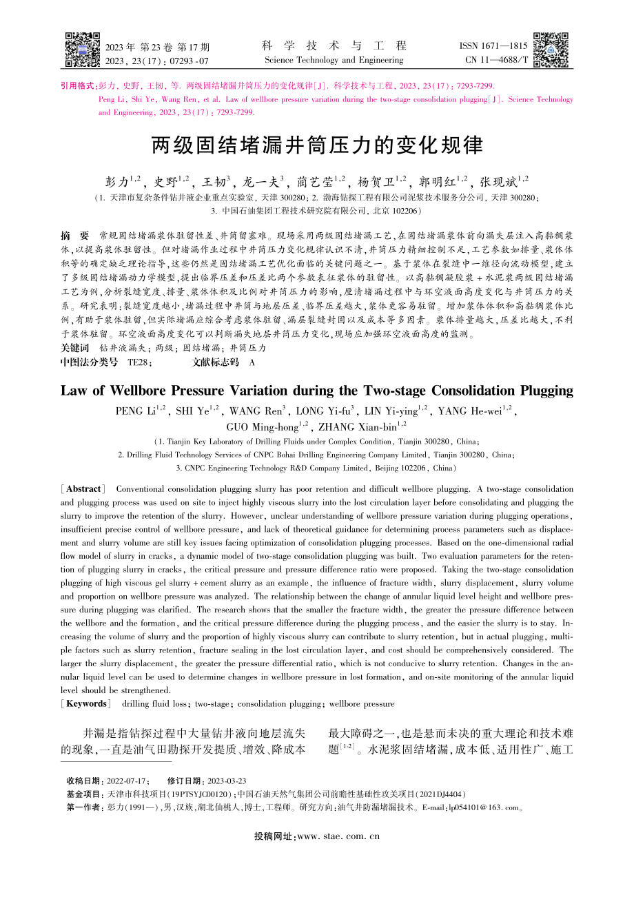 两级固结堵漏井筒压力的变化规律_彭力.pdf_第1页