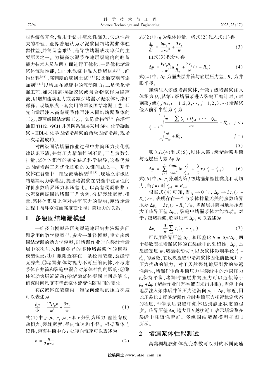 两级固结堵漏井筒压力的变化规律_彭力.pdf_第2页