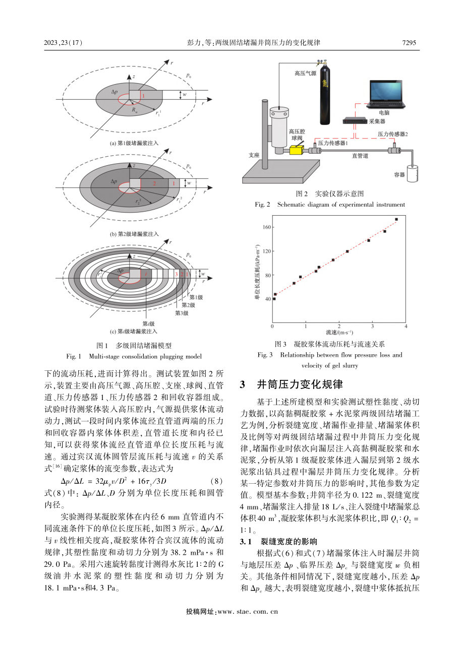 两级固结堵漏井筒压力的变化规律_彭力.pdf_第3页