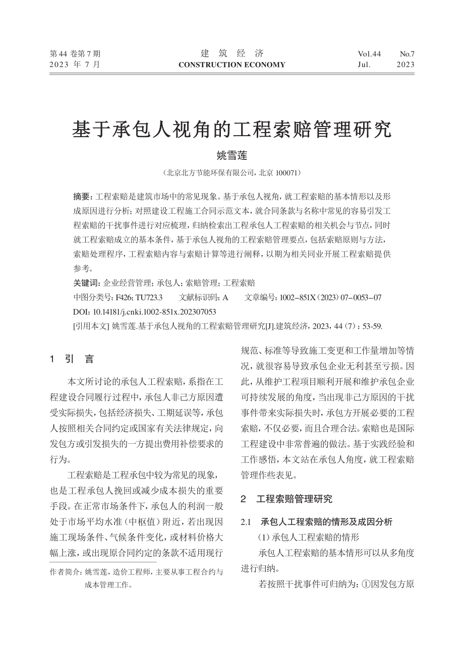 基于承包人视角的工程索赔管理研究_姚雪莲.pdf_第1页