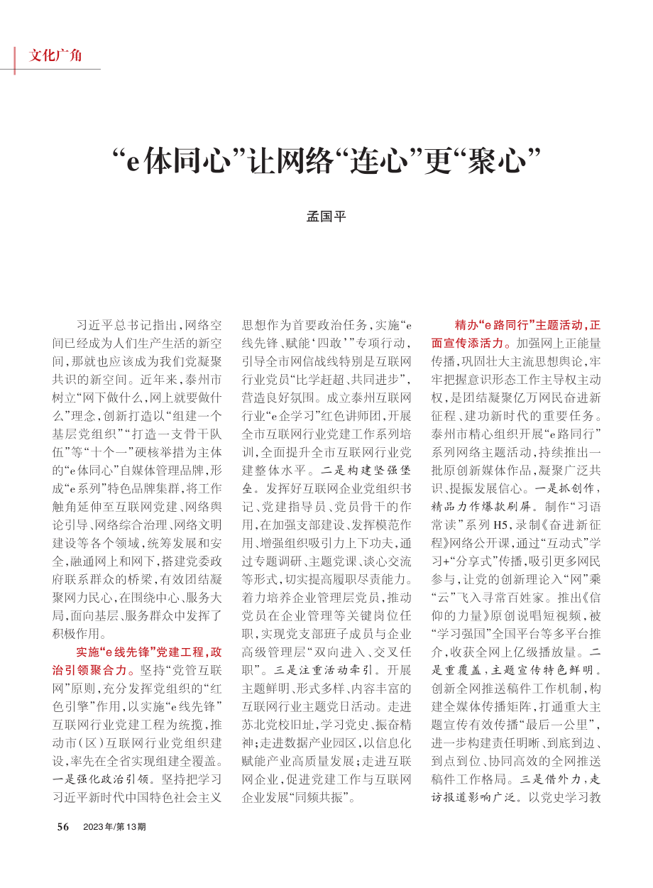 “e体同心”让网络“连心”更“聚心”_孟国平.pdf_第1页