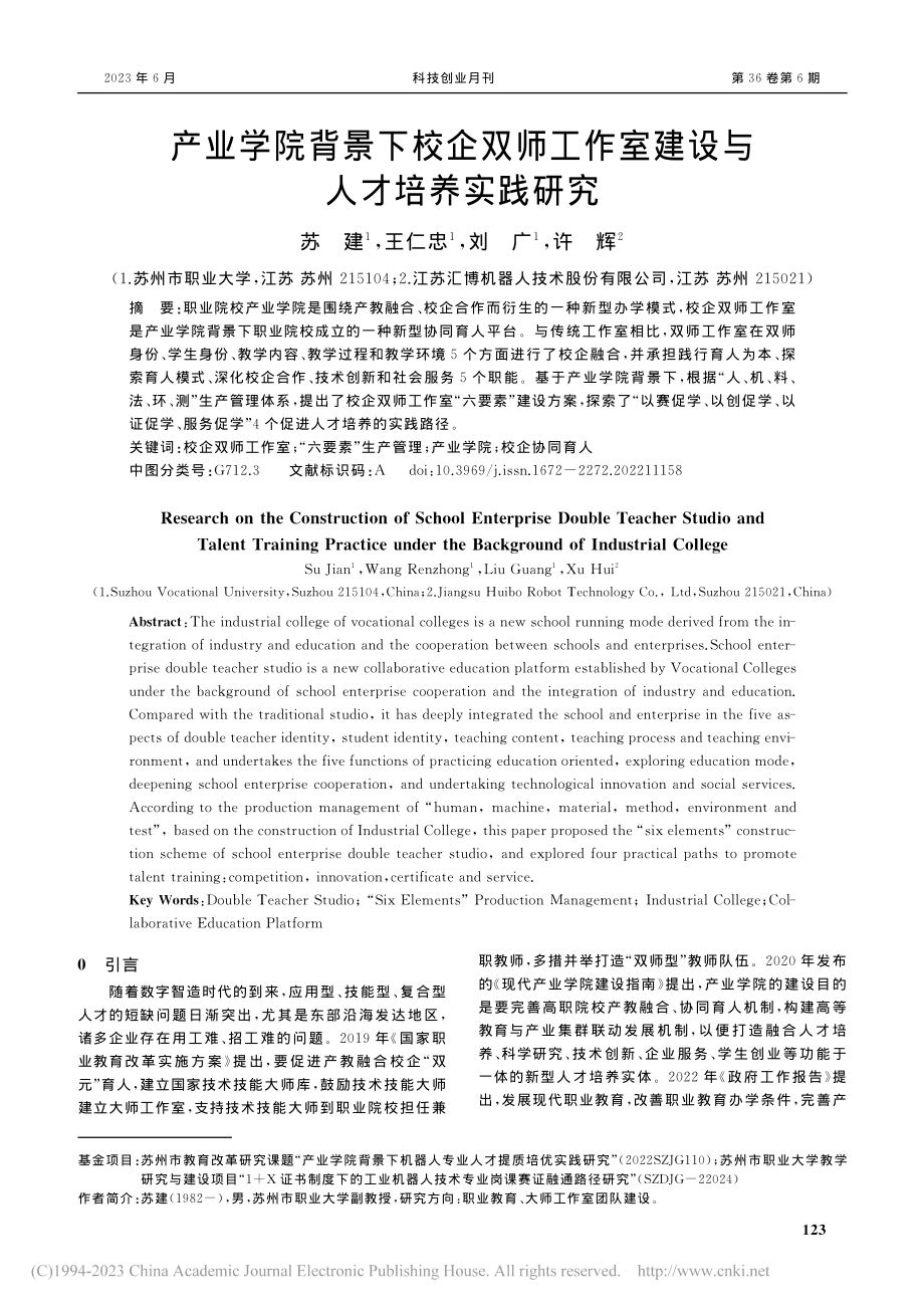 产业学院背景下校企双师工作室建设与人才培养实践研究_苏建.pdf_第1页