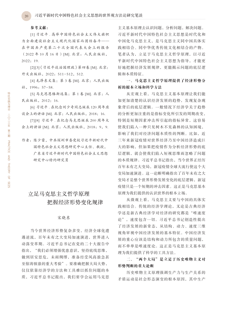 “必须坚持人民至上”的三重逻辑_陈少雷.pdf_第3页