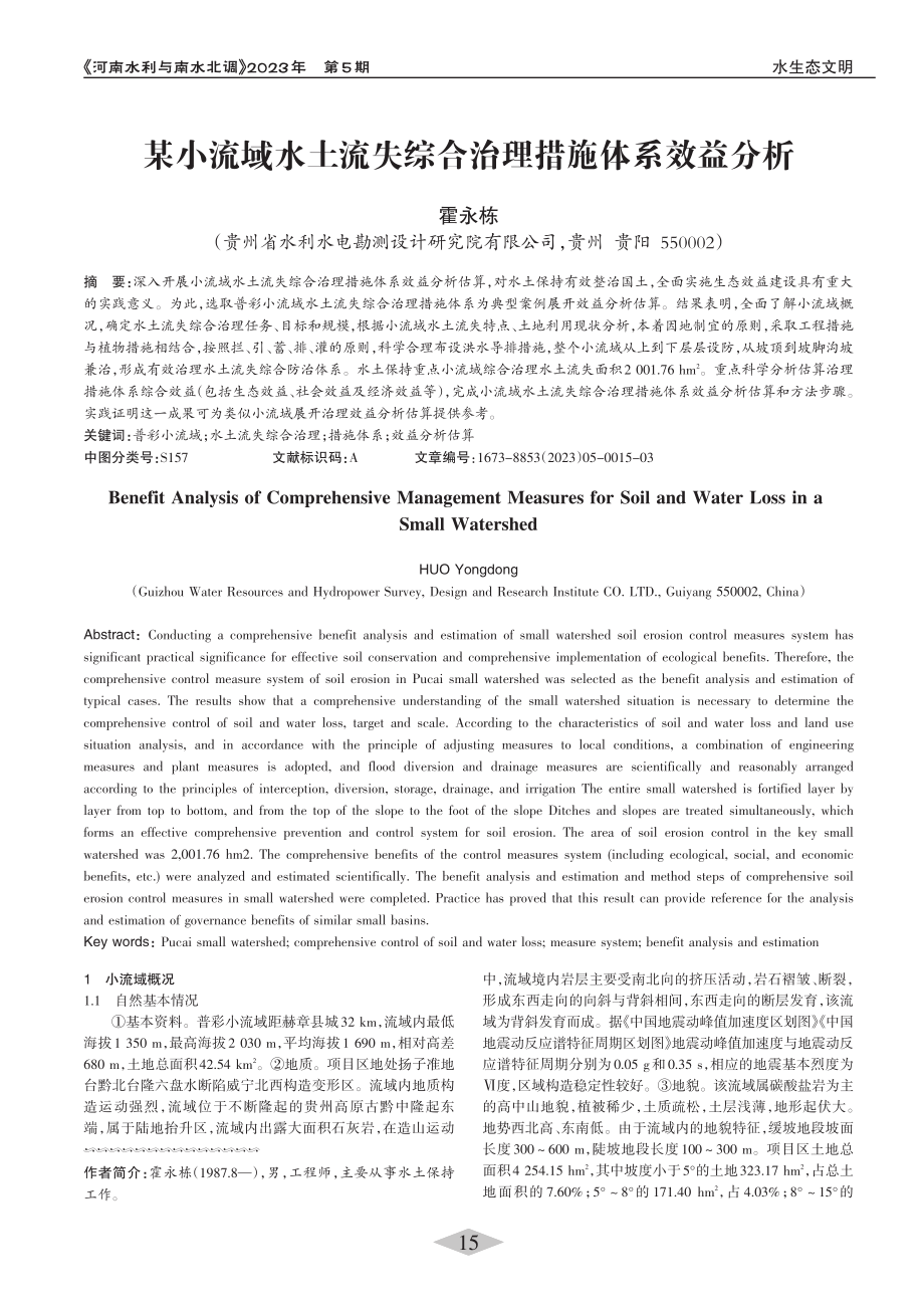 某小流域水土流失综合治理措施体系效益分析_霍永栋.pdf_第1页