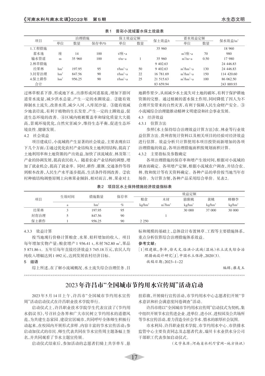 某小流域水土流失综合治理措施体系效益分析_霍永栋.pdf_第3页