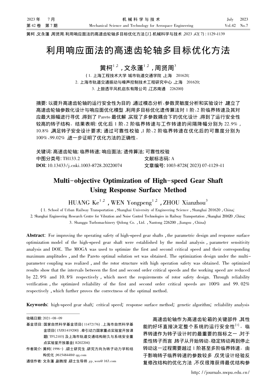 利用响应面法的高速齿轮轴多目标优化方法_黄柯.pdf_第1页