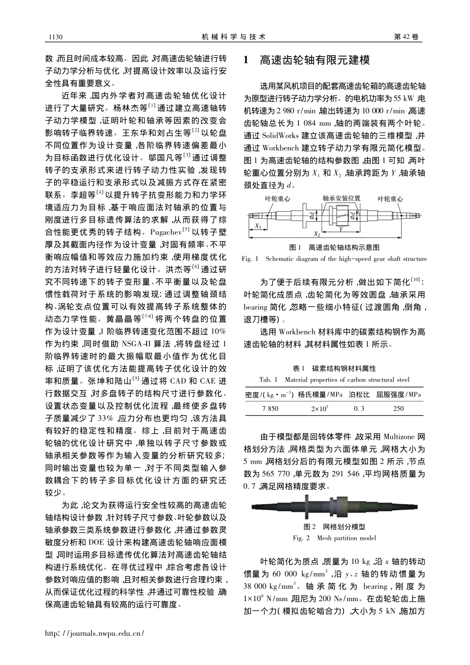 利用响应面法的高速齿轮轴多目标优化方法_黄柯.pdf_第2页