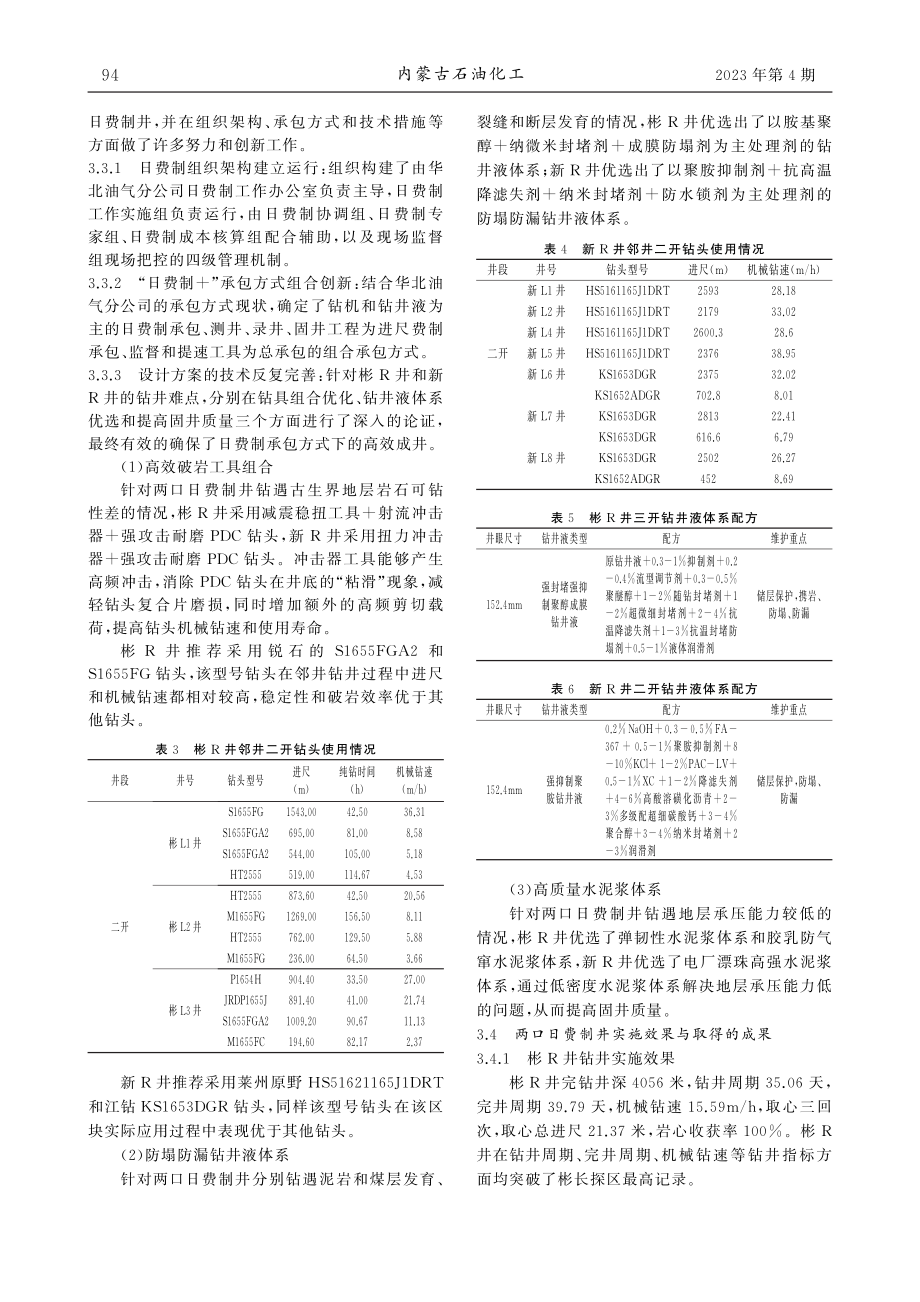 彬长和新召西区块钻井工程日费制试点及应用探析_田绘杰.pdf_第3页