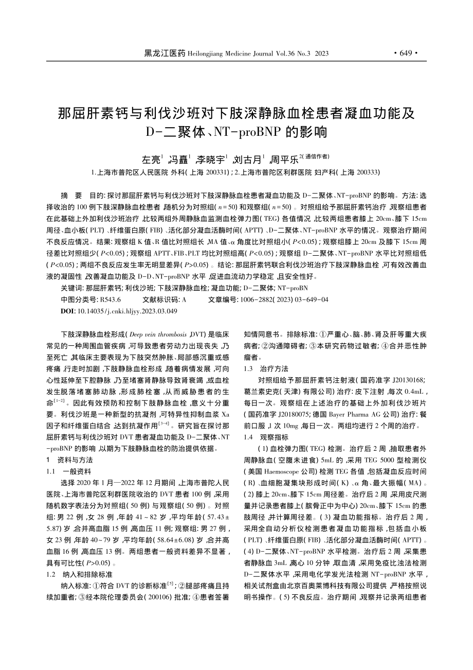 那屈肝素钙与利伐沙班对下肢...、NT-proBNP的影响_左亮.pdf_第1页