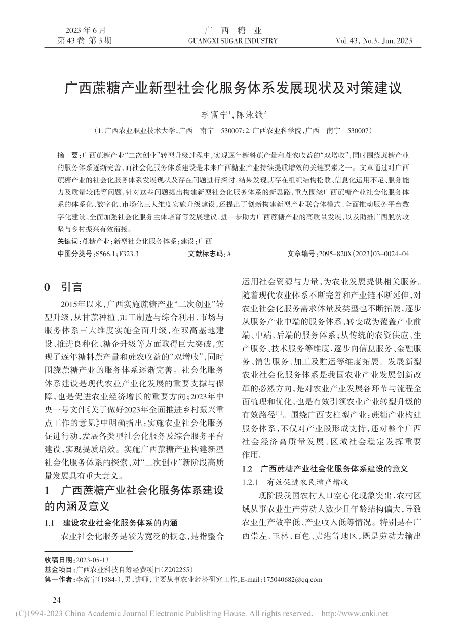 广西蔗糖产业新型社会化服务体系发展现状及对策建议_李富宁.pdf_第1页