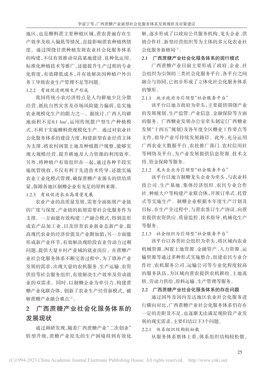 广西蔗糖产业新型社会化服务体系发展现状及对策建议_李富宁.pdf_第2页