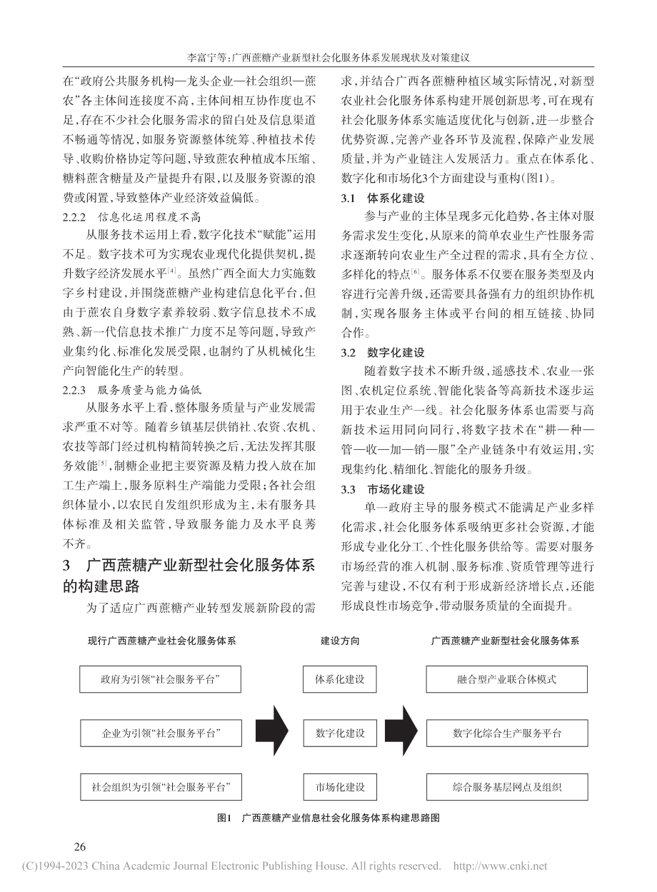 广西蔗糖产业新型社会化服务体系发展现状及对策建议_李富宁.pdf_第3页