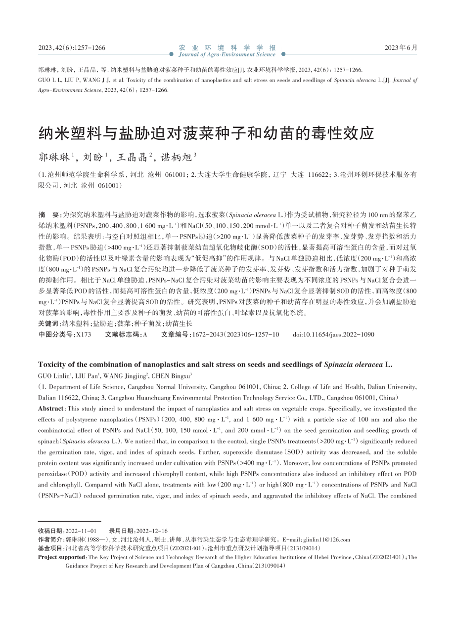 纳米塑料与盐胁迫对菠菜种子和幼苗的毒性效应_郭琳琳.pdf_第1页