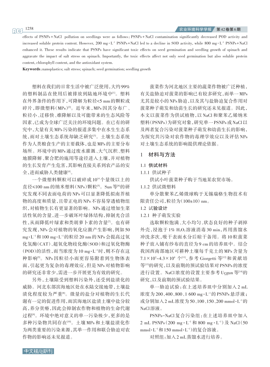 纳米塑料与盐胁迫对菠菜种子和幼苗的毒性效应_郭琳琳.pdf_第2页