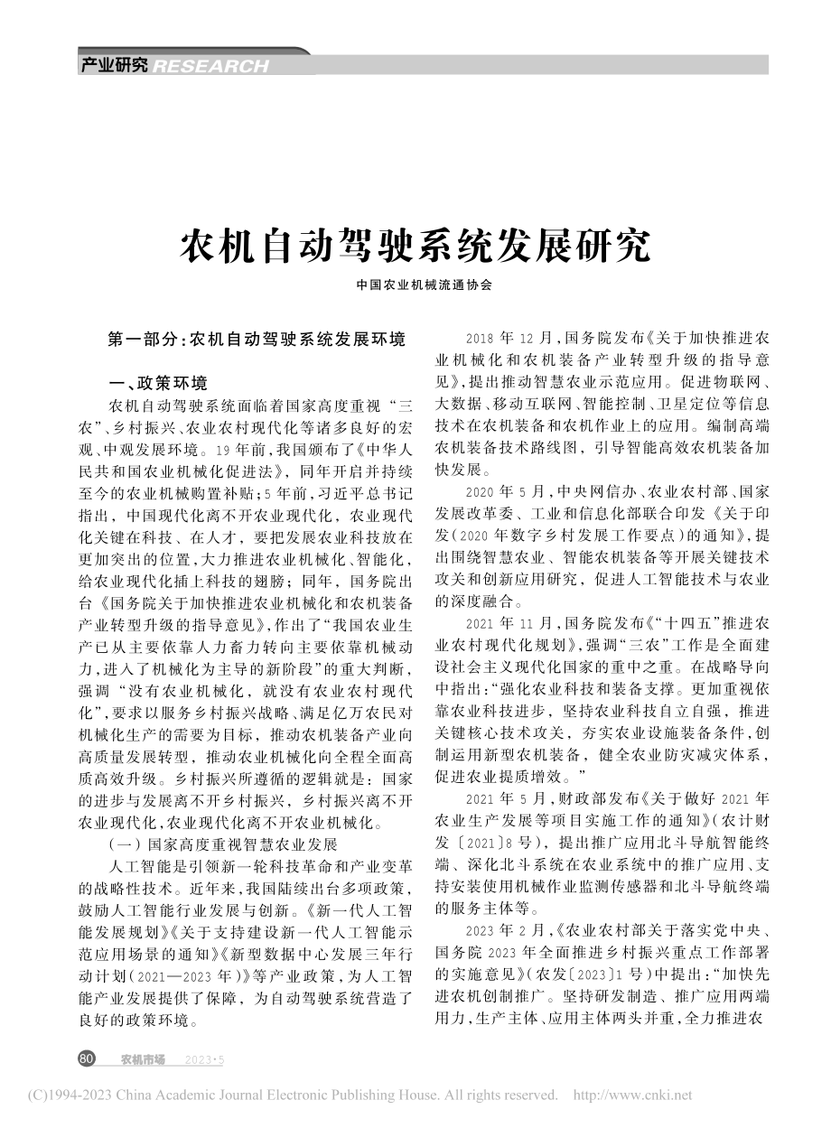 农机自动驾驶系统发展研究.pdf_第1页